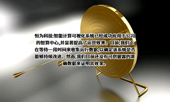 恒为科技（上海）股份有限公司