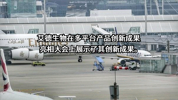 厦门艾德生物医药科技股份有限公司