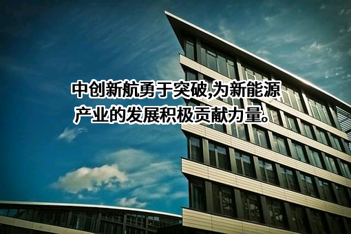 中创新航科技集团股份有限公司