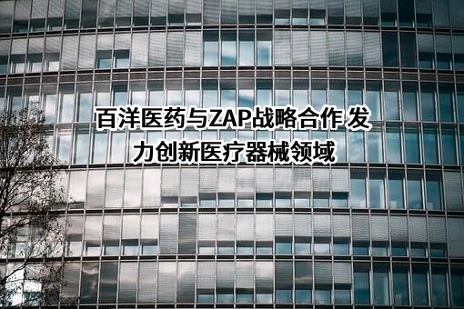 青岛百洋医药股份有限公司