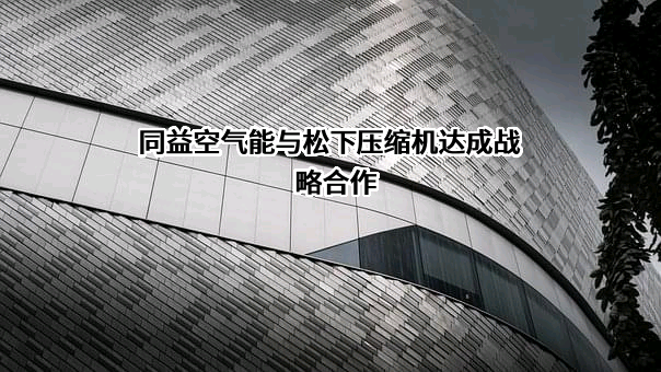 松下.万宝（广州）压缩机有限公司