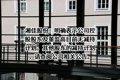 湖南湘佳牧业股份有限公司