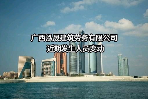 广西泓晟建筑劳务有限公司