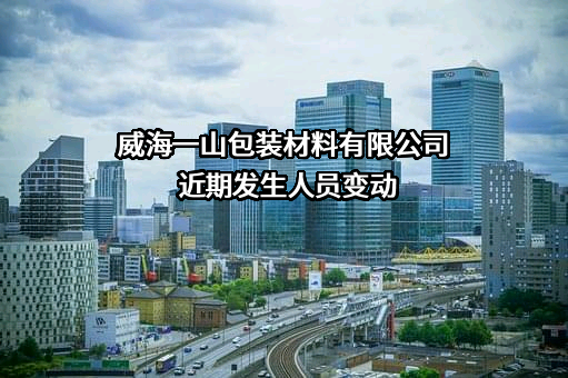 威海一山包装材料有限公司