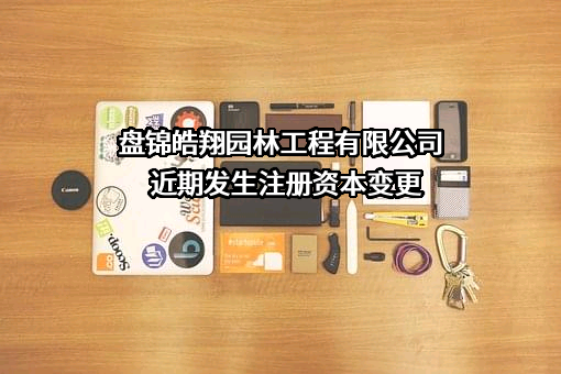 盘锦皓翔园林工程有限公司