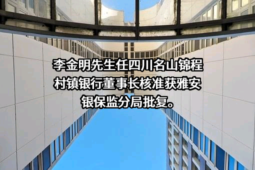 四川名山锦程村镇银行股份有限公司
