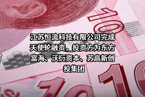 江苏恒流科技有限公司