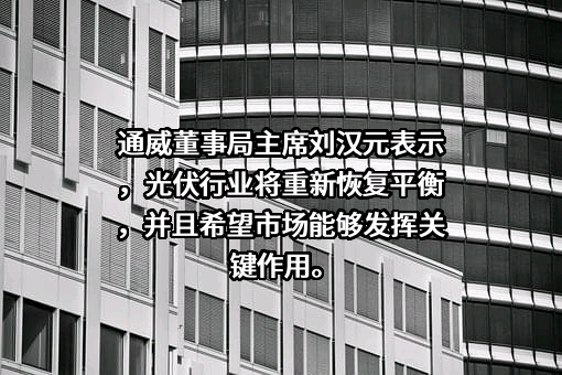 通威股份有限公司