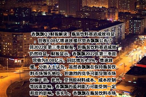 香飘飘食品股份有限公司