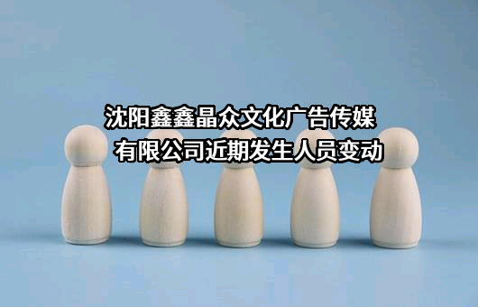 沈阳鑫鑫晶众文化广告传媒有限公司