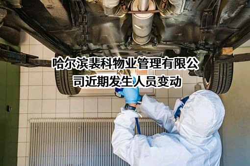 哈尔滨裴科物业管理有限公司