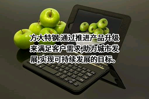 方大特钢科技股份有限公司