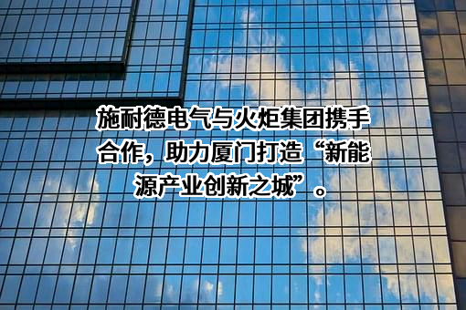 施耐德电气（中国）有限公司