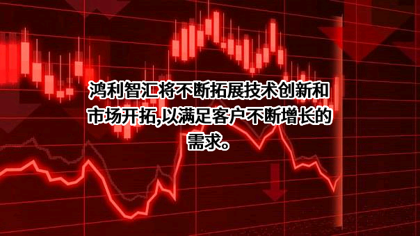 鸿利智汇集团股份有限公司