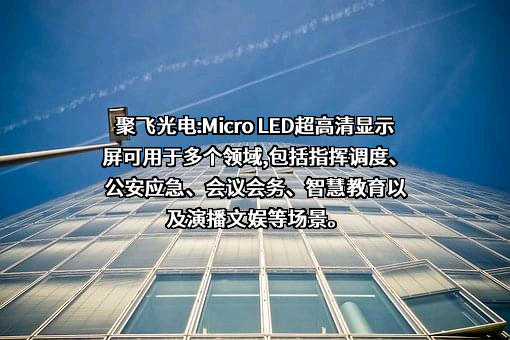 深圳市聚飞光电股份有限公司