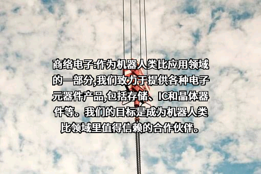 南京商络电子股份有限公司