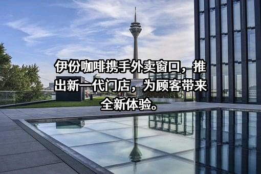 上海来伊份股份有限公司