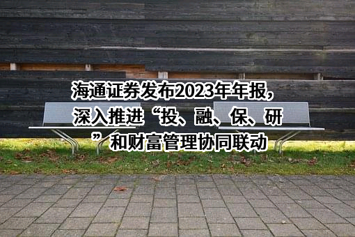 海通证券股份有限公司