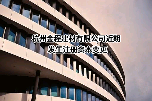 杭州金程建材有限公司