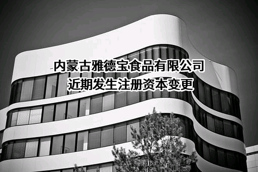 内蒙古雅德宝食品有限公司