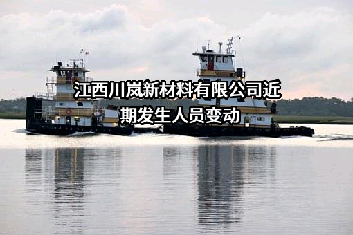 江西川岚新材料有限公司