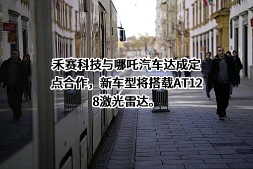 上海禾赛科技有限公司