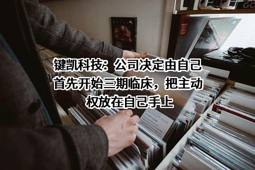 北京键凯科技股份有限公司