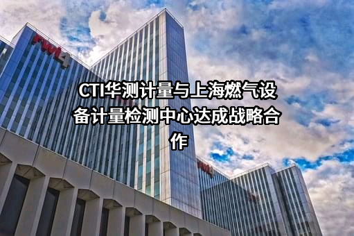 上海市燃气设备计量检测中心有限公司