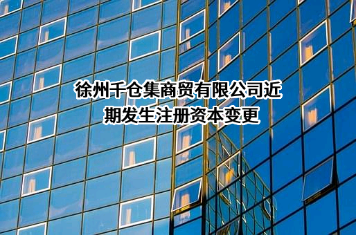 徐州千仓集商贸有限公司