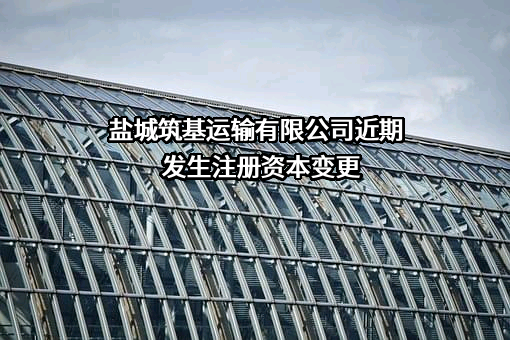盐城筑基运输有限公司