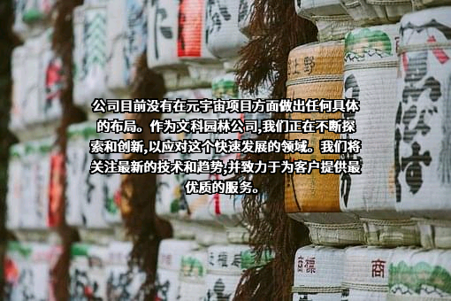 深圳文科园林股份有限公司