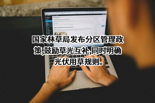 国家林业和草原局