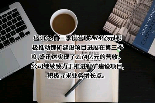深圳市盛讯达科技股份有限公司