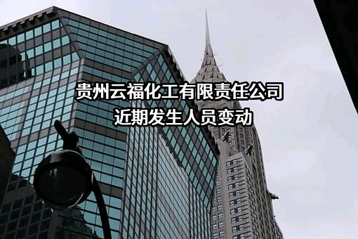 贵州云福化工有限责任公司