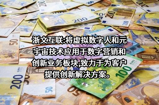 浙文互联集团股份有限公司