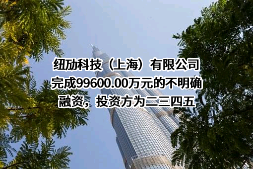 纽劢科技（上海）有限公司