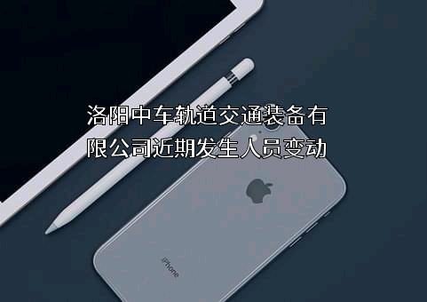 洛阳中车轨道交通装备有限公司