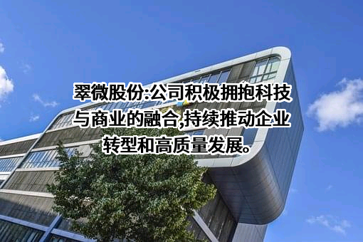 北京翠微大厦股份有限公司