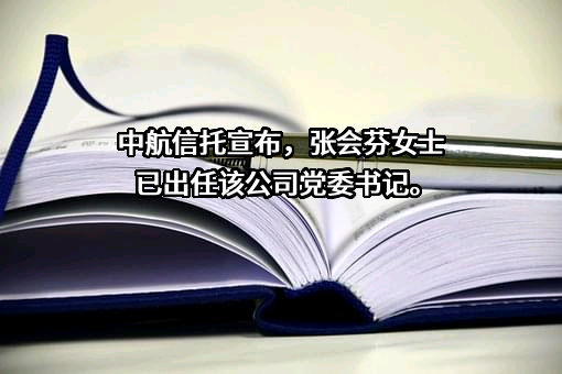 中航信托股份有限公司