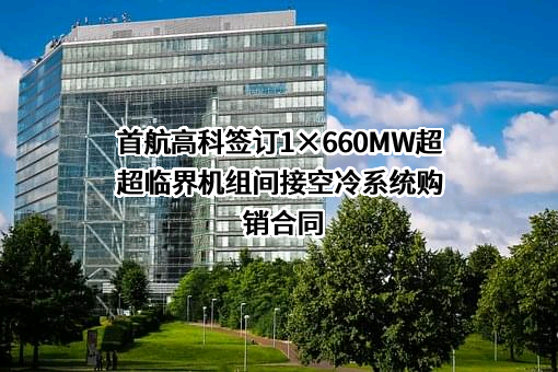 首航高科能源技术股份有限公司
