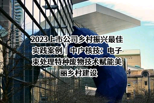 中广核核技术发展股份有限公司