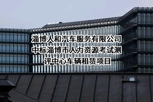 淄博人和汽车服务有限公司中标淄博市人力资源考试测评中心车辆租赁项目