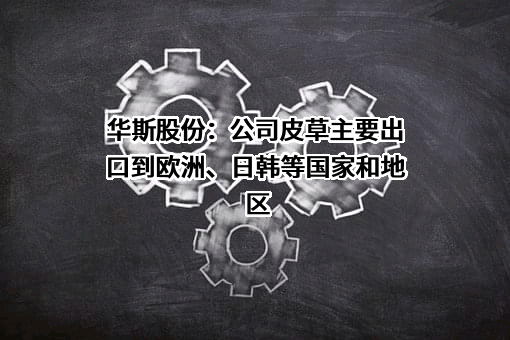 华斯控股股份有限公司