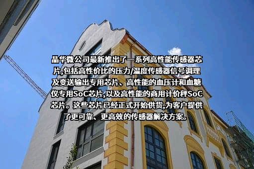 杭州晶华微电子股份有限公司