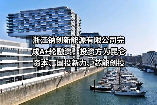 浙江钠创新能源有限公司