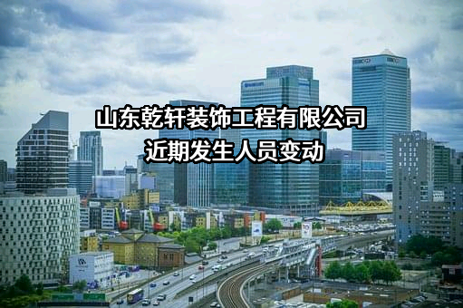 山东乾轩装饰工程有限公司