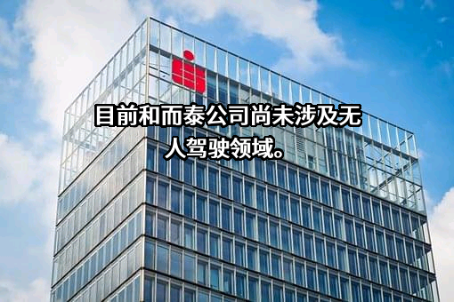 深圳和而泰智能控制股份有限公司