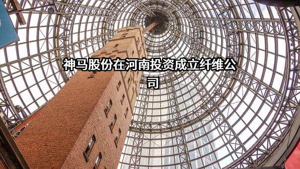 神马实业股份有限公司