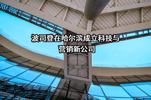 波司登国际控股有限公司
