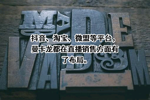曼卡龙珠宝股份有限公司